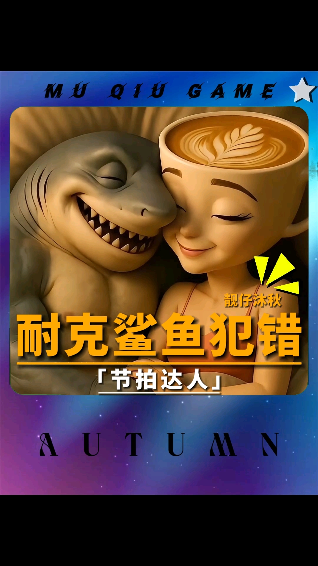 耐克鲨鱼竟然..