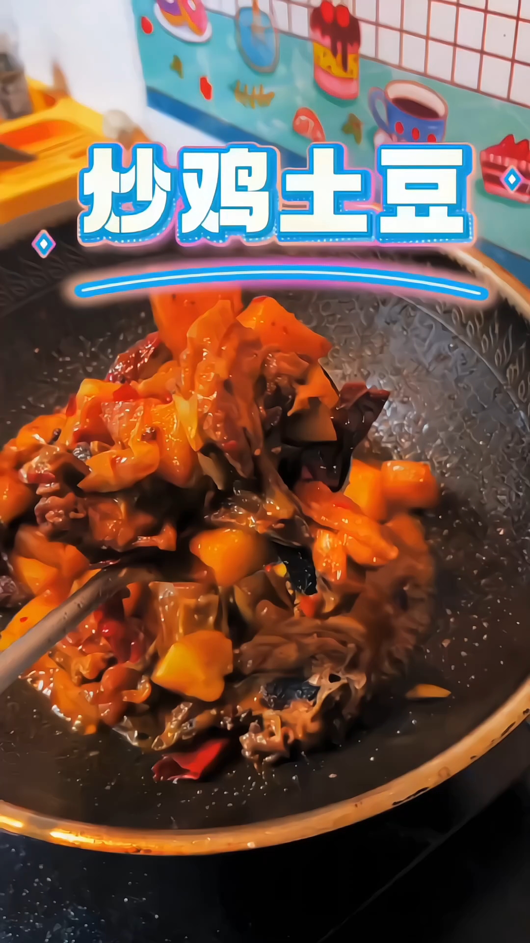 土豆炒鸡