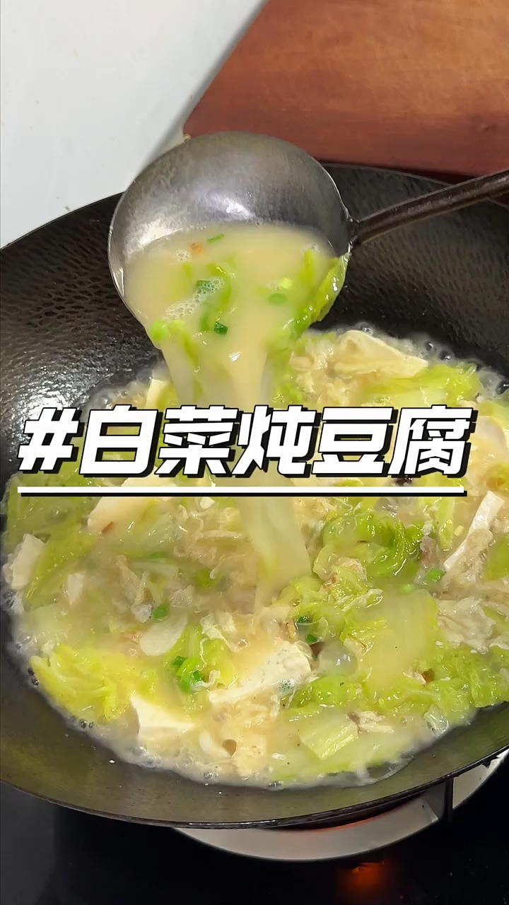 白菜炖豆腐