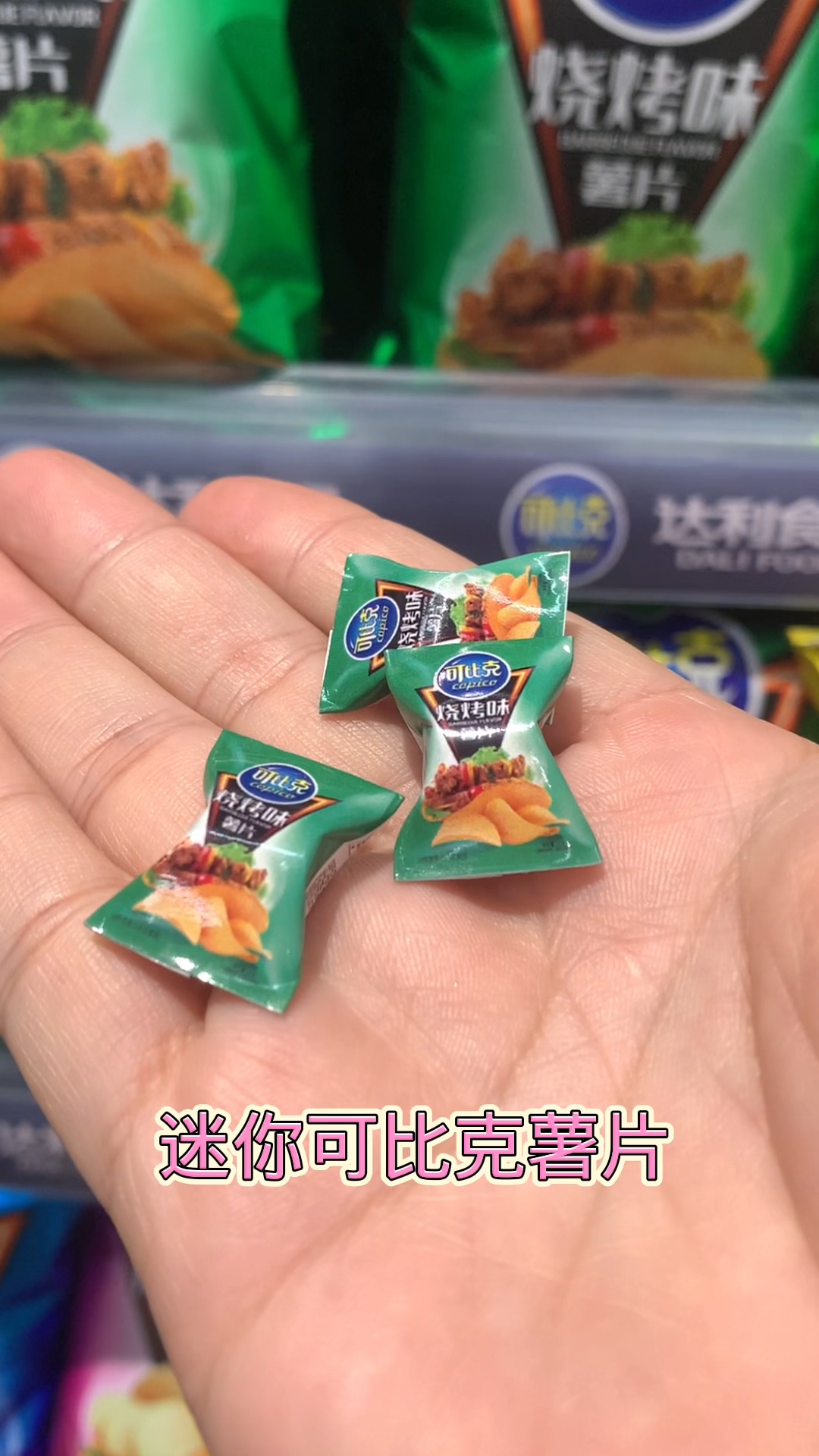 迷你厨房最小可比克薯片