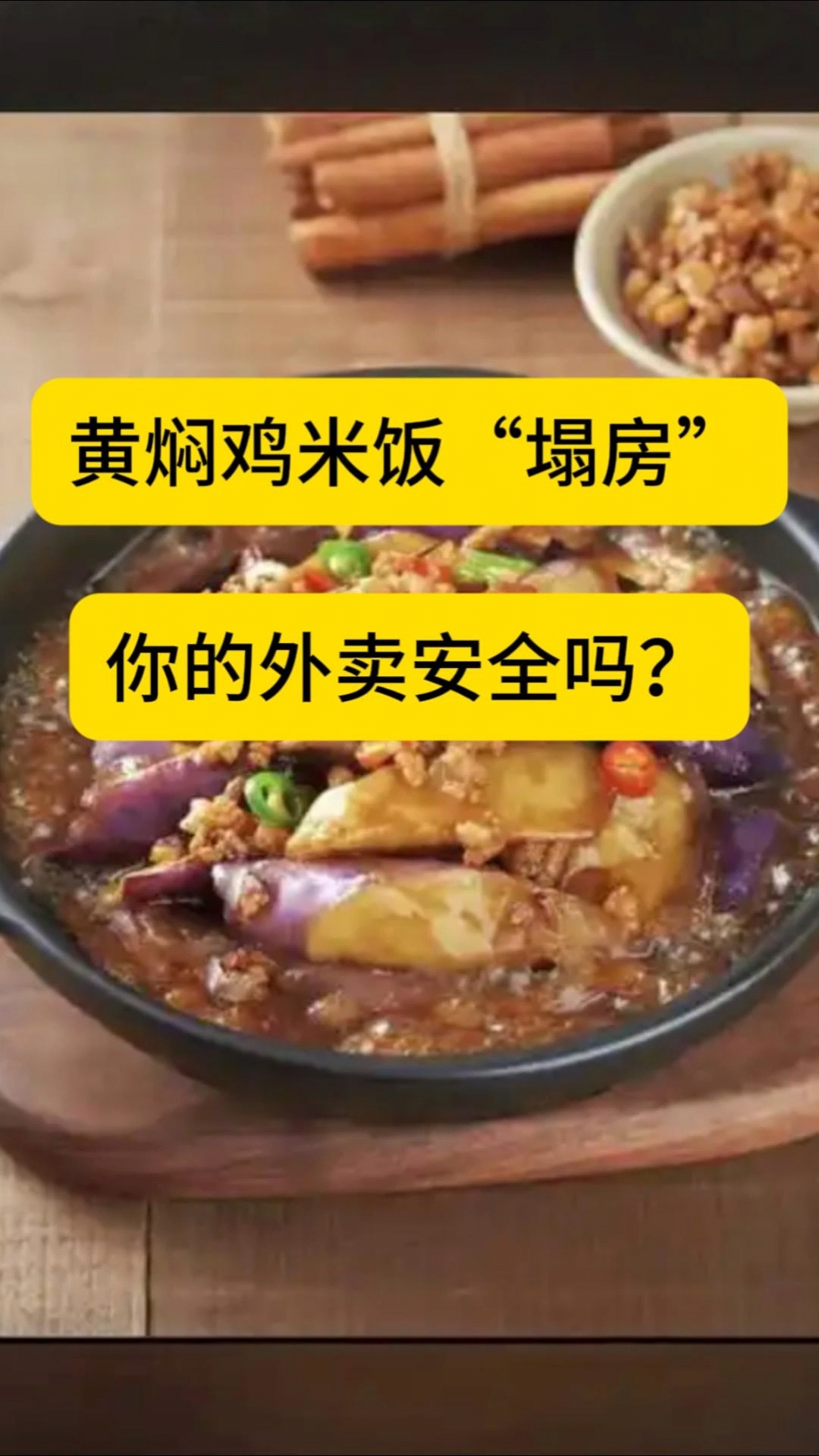黄焖鸡米饭塌房,你的外卖安全吗?