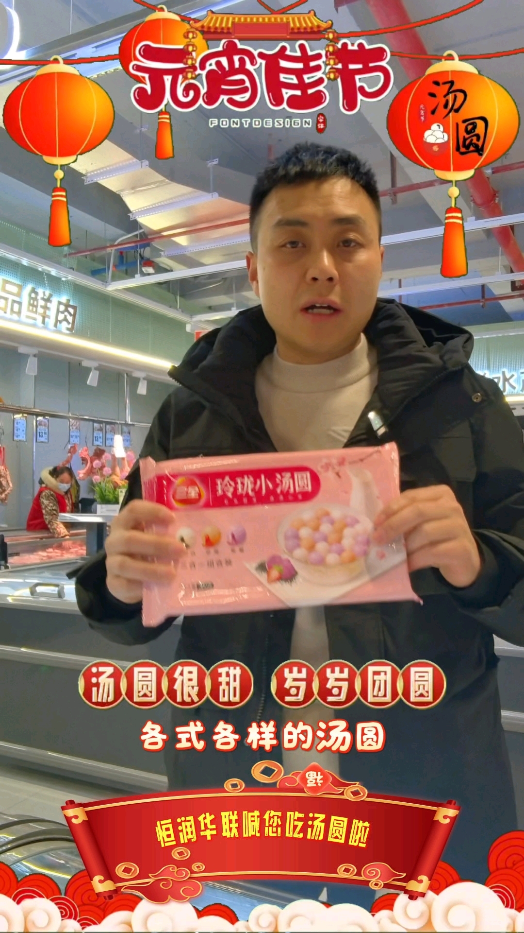 元宵节吃汤圆,恒润华联超市为大家准备了各式各样的汤圆