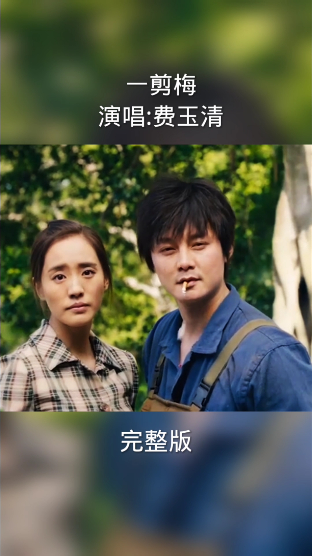 袁华专属配乐,一剪梅。