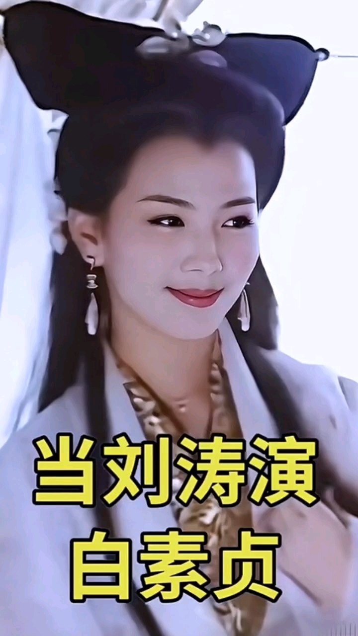 当刘涛扮演白素贞的时候大家看美不美