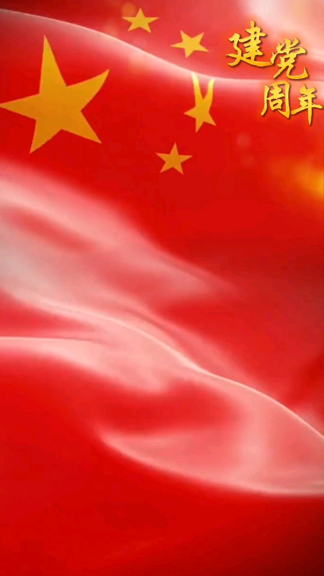 举国上下庆祝建党100周年