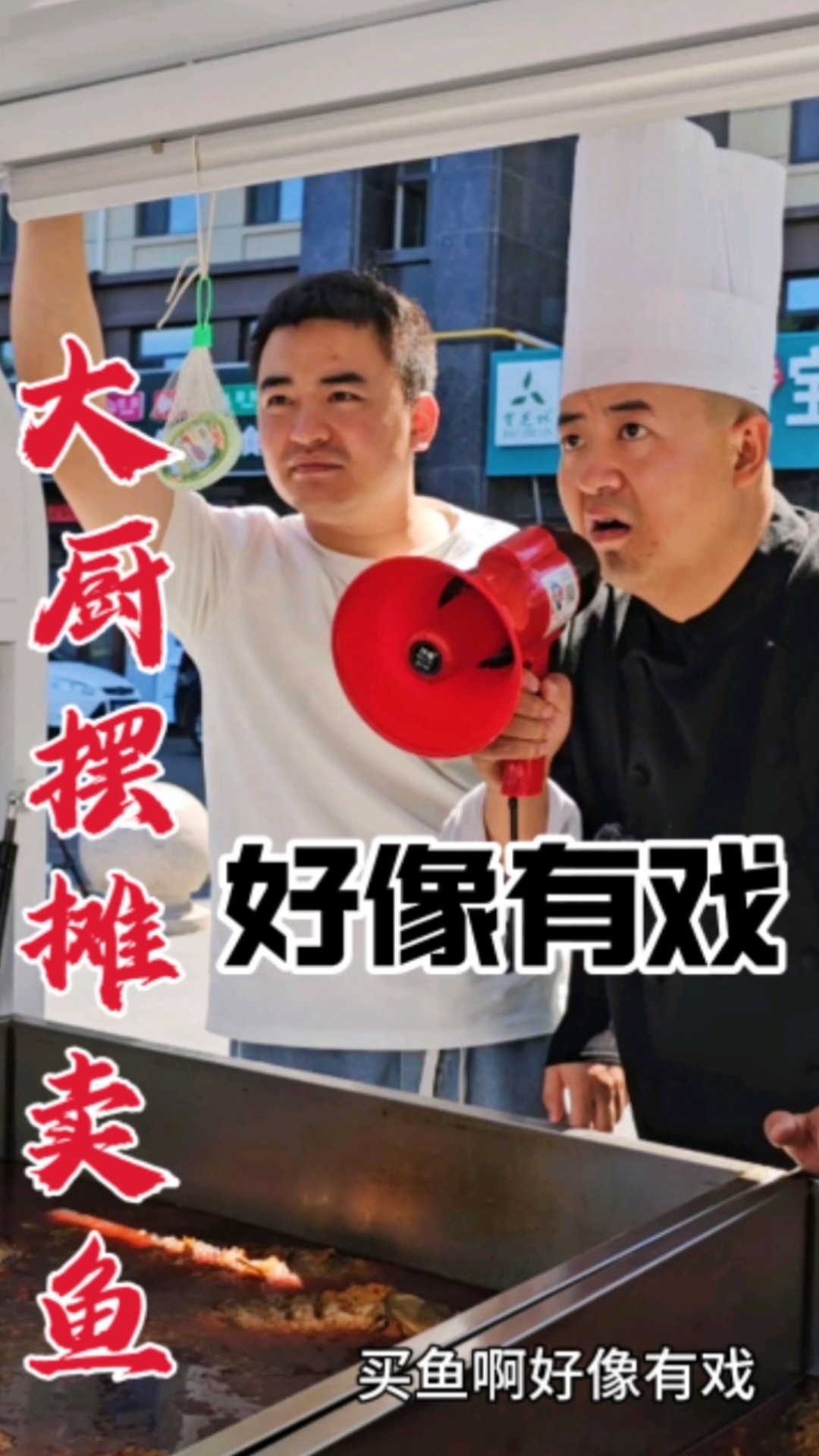 厨师三月没上班,买了三十条鱼去摆摊,看看能赚多少钱