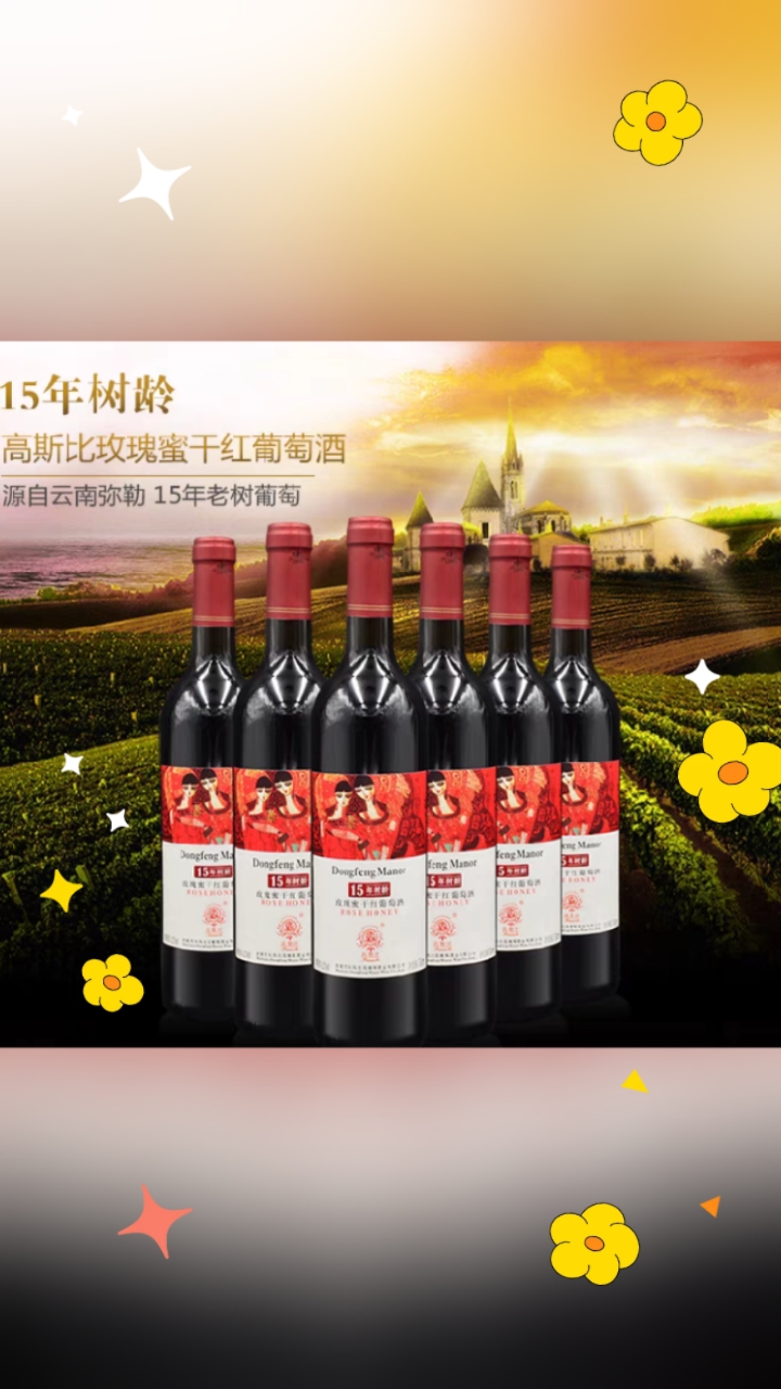 15年树龄玫瑰蜜干红葡萄酒