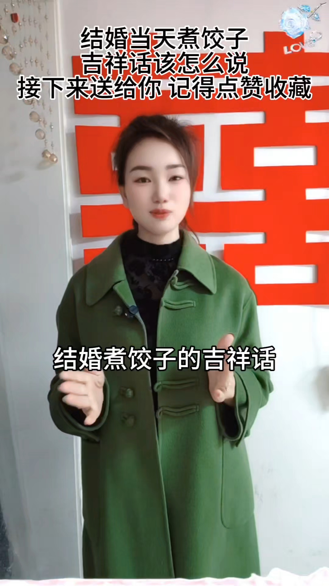 结婚当天煮饺子的吉祥话该怎么说呢 接下来送给你 记得点赞收藏