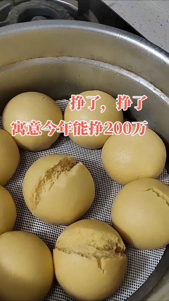 新年第一锅黄金小米馒头,定了今年只能挣200万
