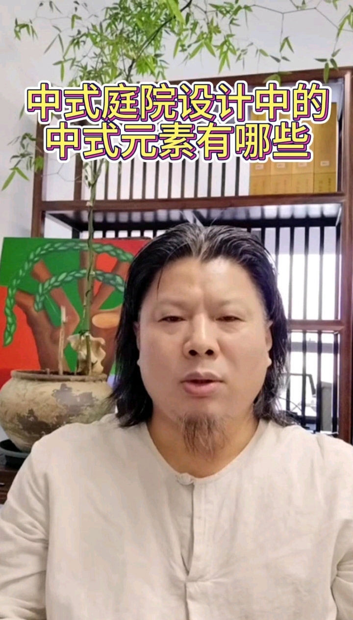 中式庭院设计中的中式元素(干货篇加长版)