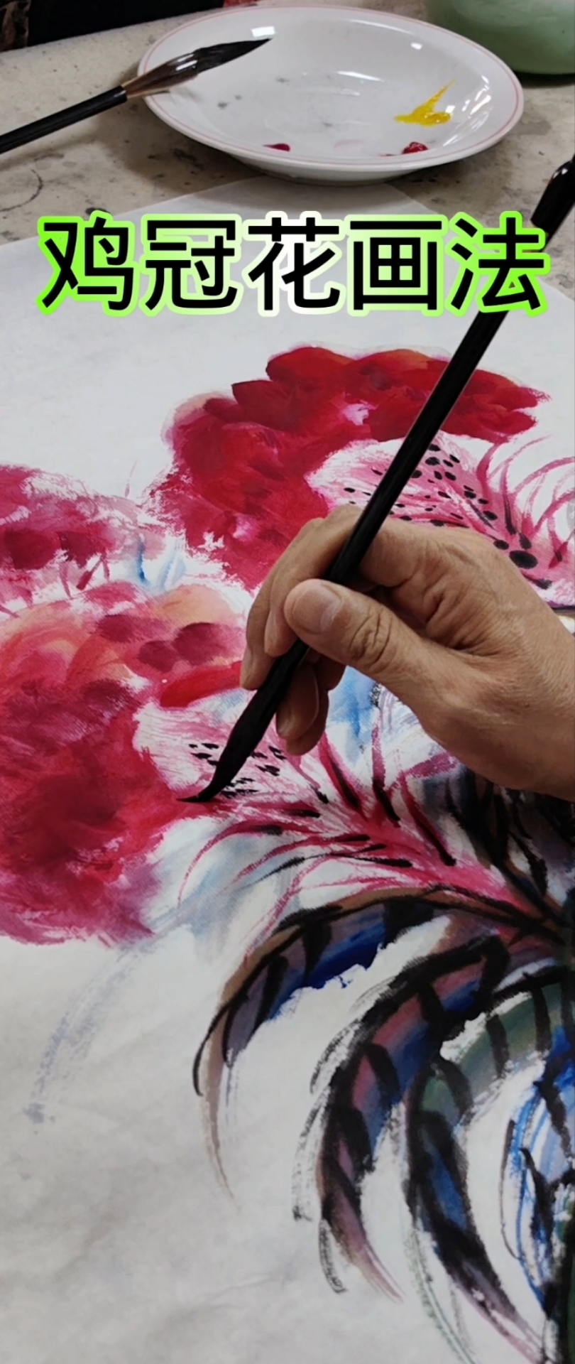 齐白石三代传人王振华讲怎样画鸡冠花。