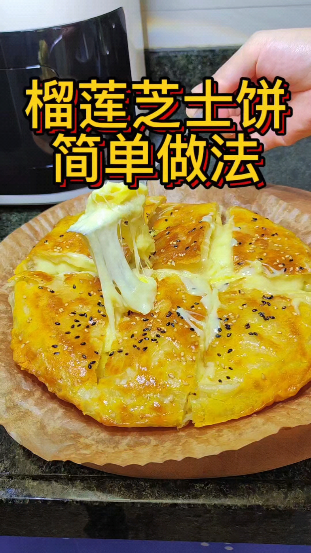 不用烤箱三种材料在家做香甜软糯爆汁拉丝榴莲芝士披萨自制披萨#空气炸锅美食#榴莲芝士饼#新大