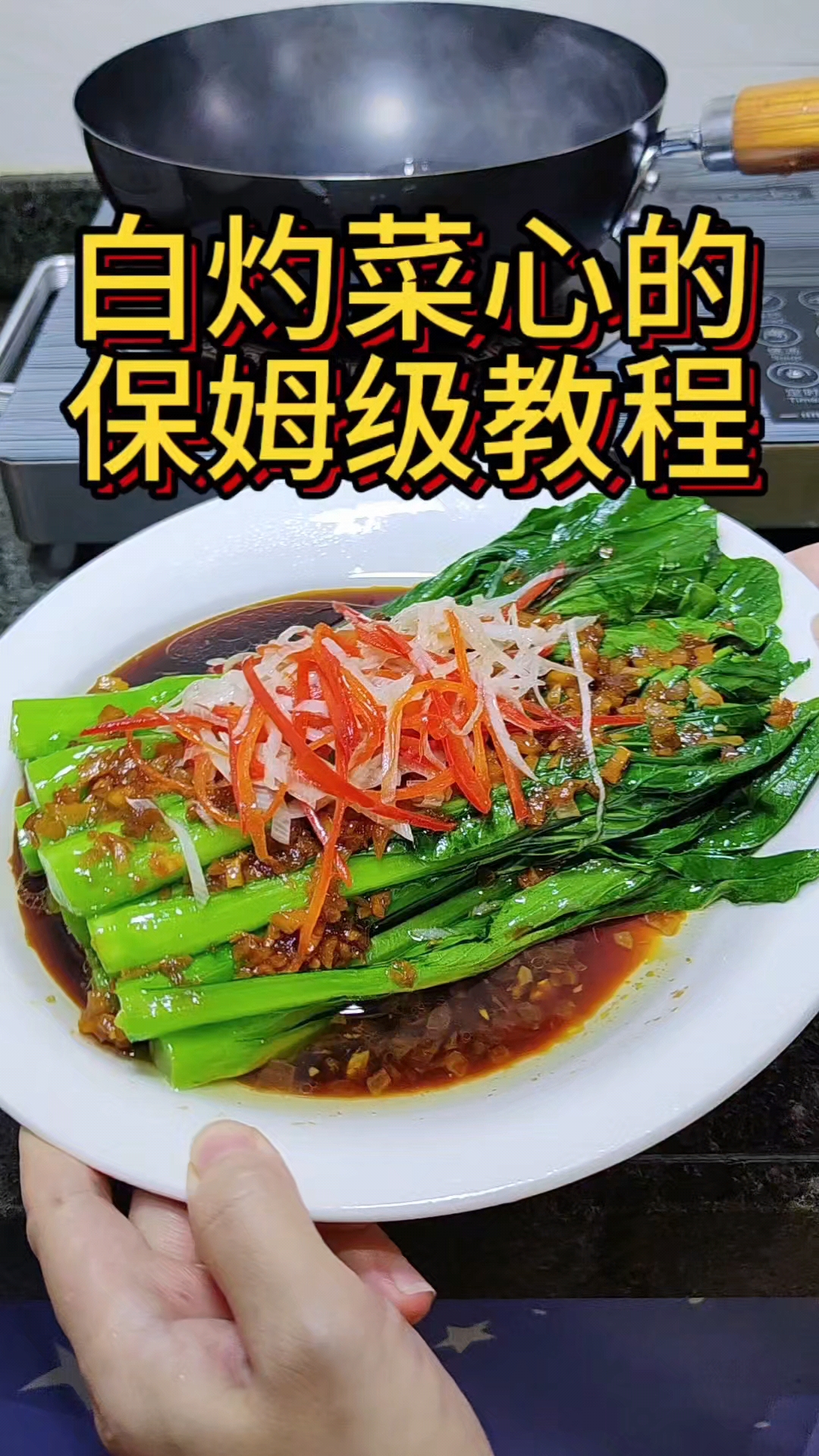 不输饭店味道的白灼菜心，跟村驴老师学做菜原来做法这么简单，又好吃，又香，又脆味道绝了#村驴