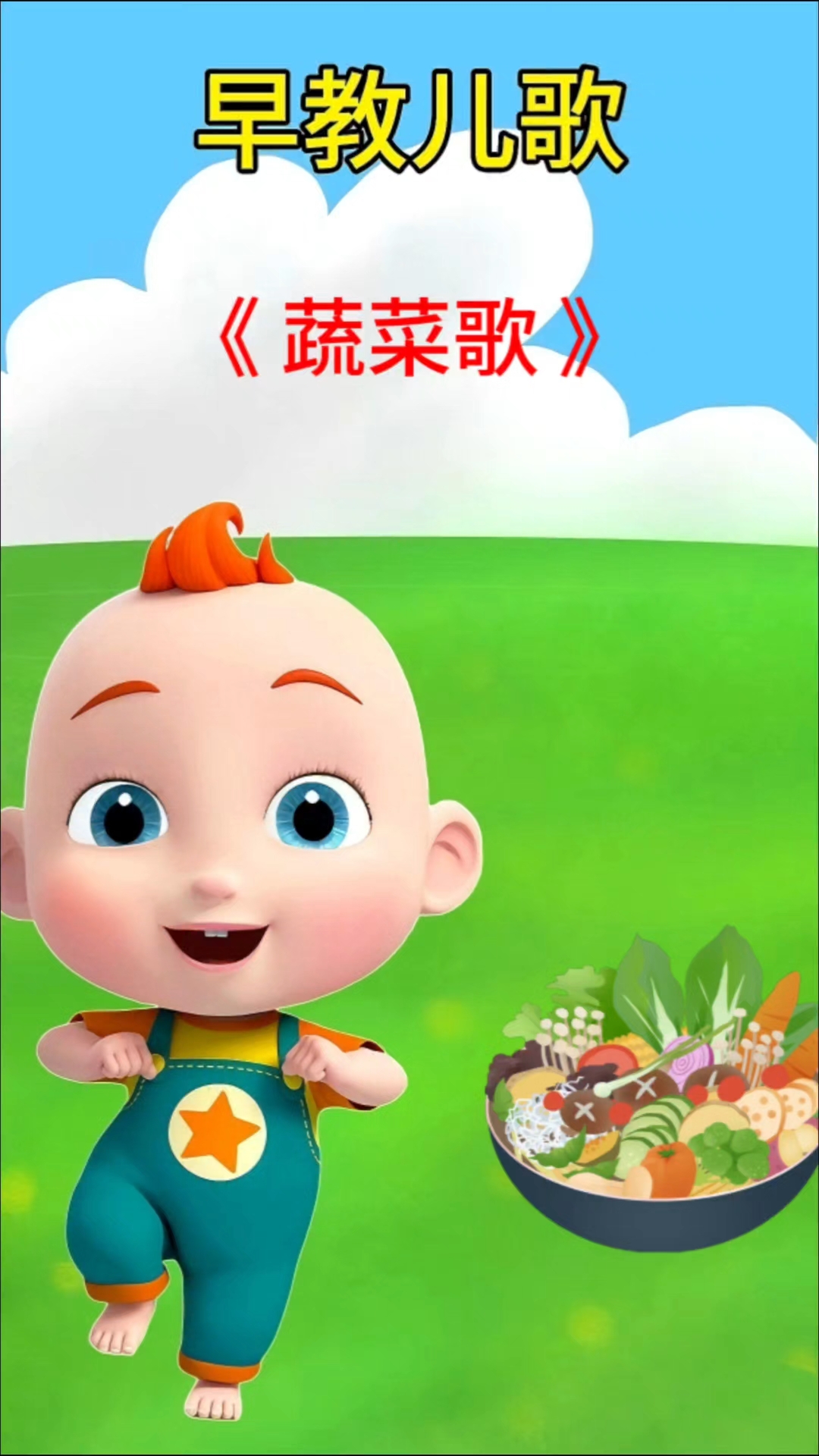 启蒙早教儿歌《蔬菜歌》