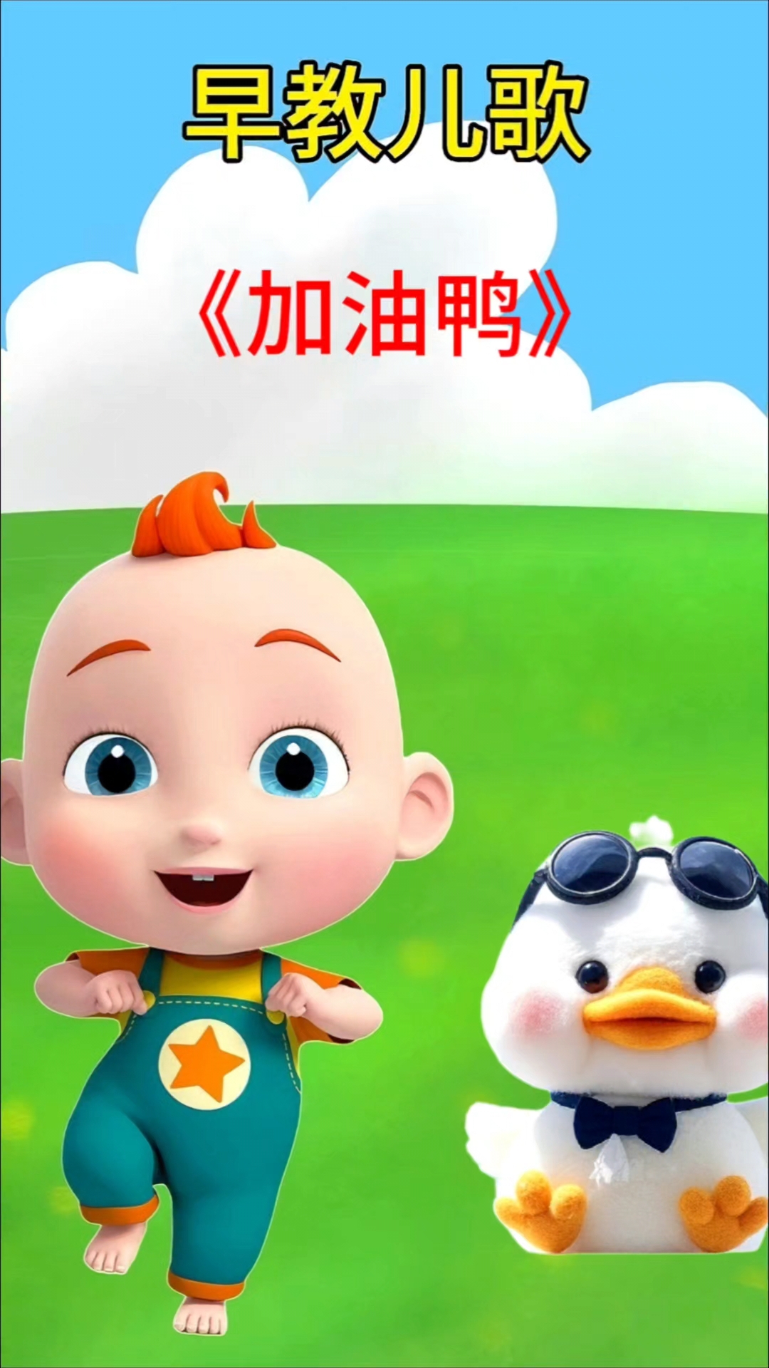 启蒙早教儿歌《加油鸭》
