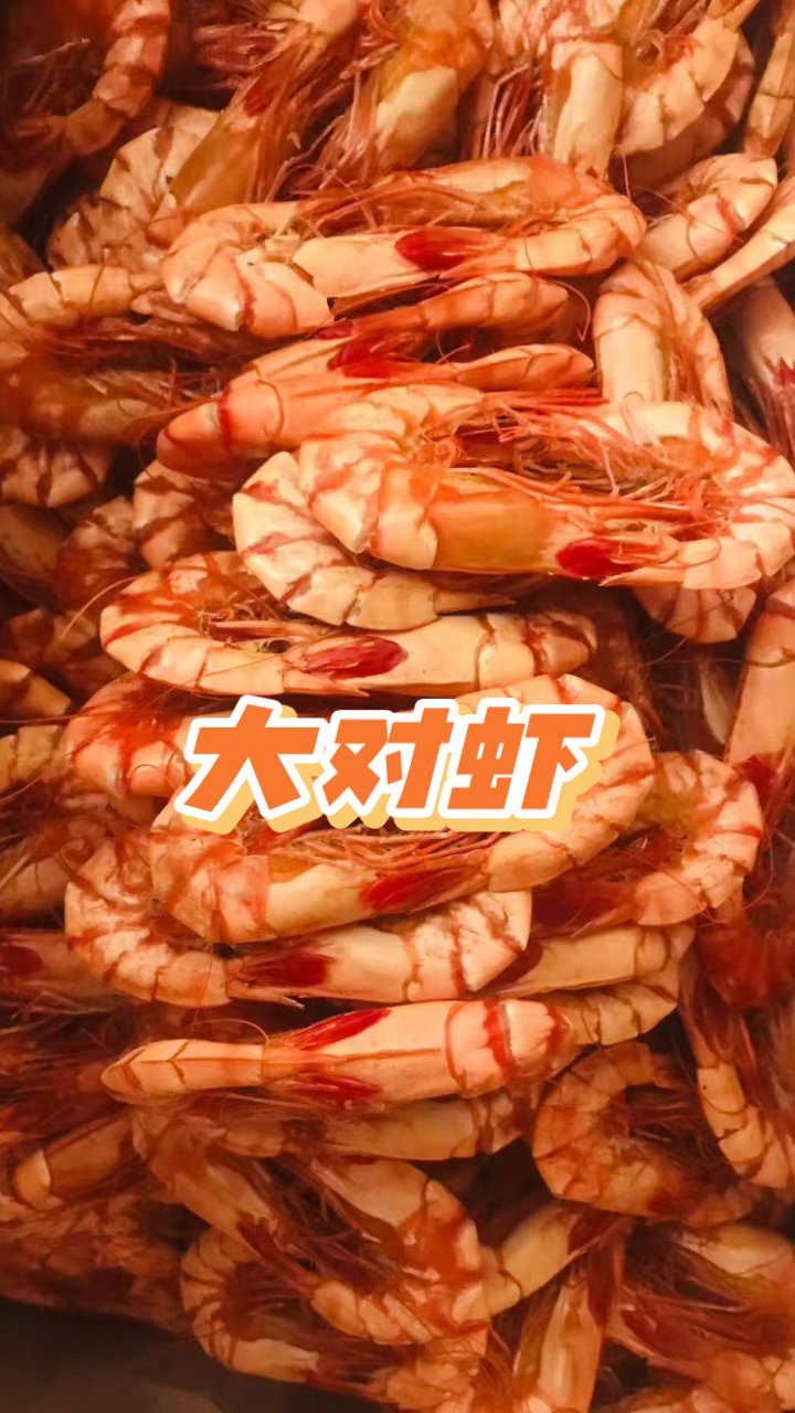 大对虾