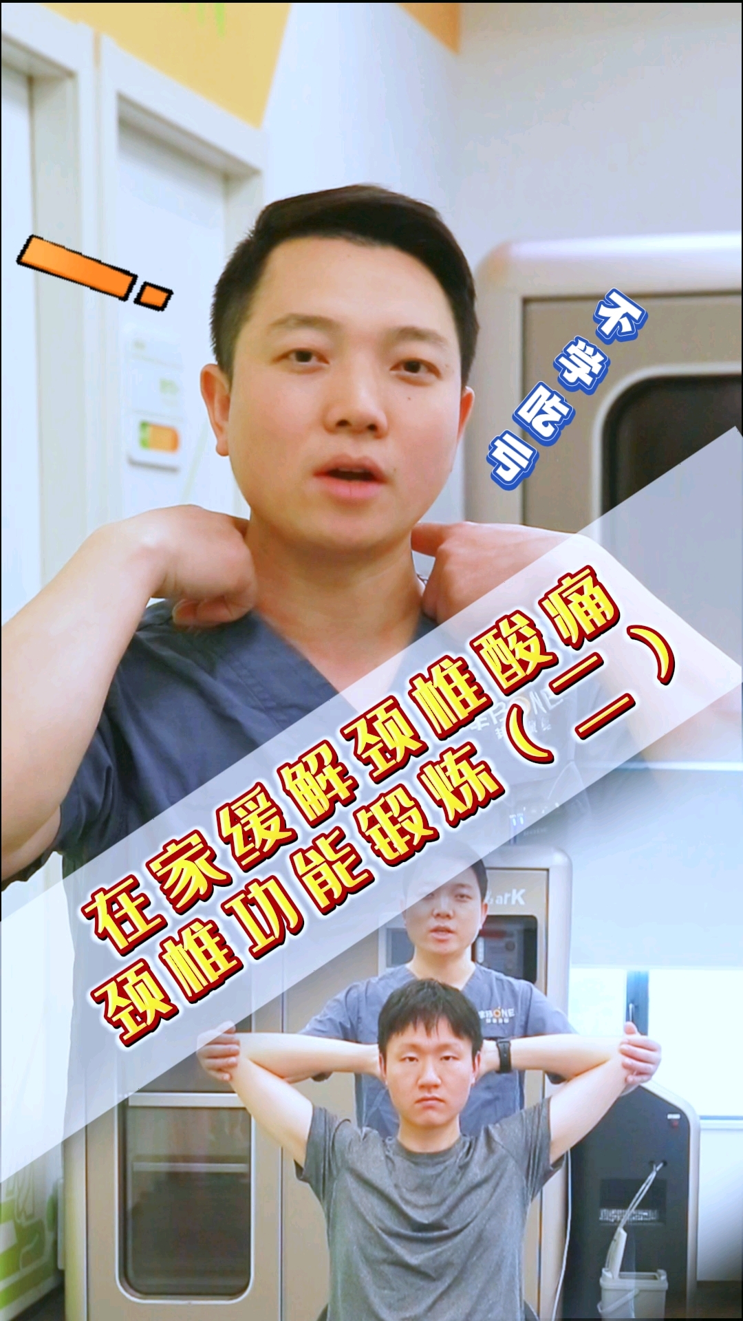 缓解颈痛的功能锻炼(二),胸大肌拉伸练习