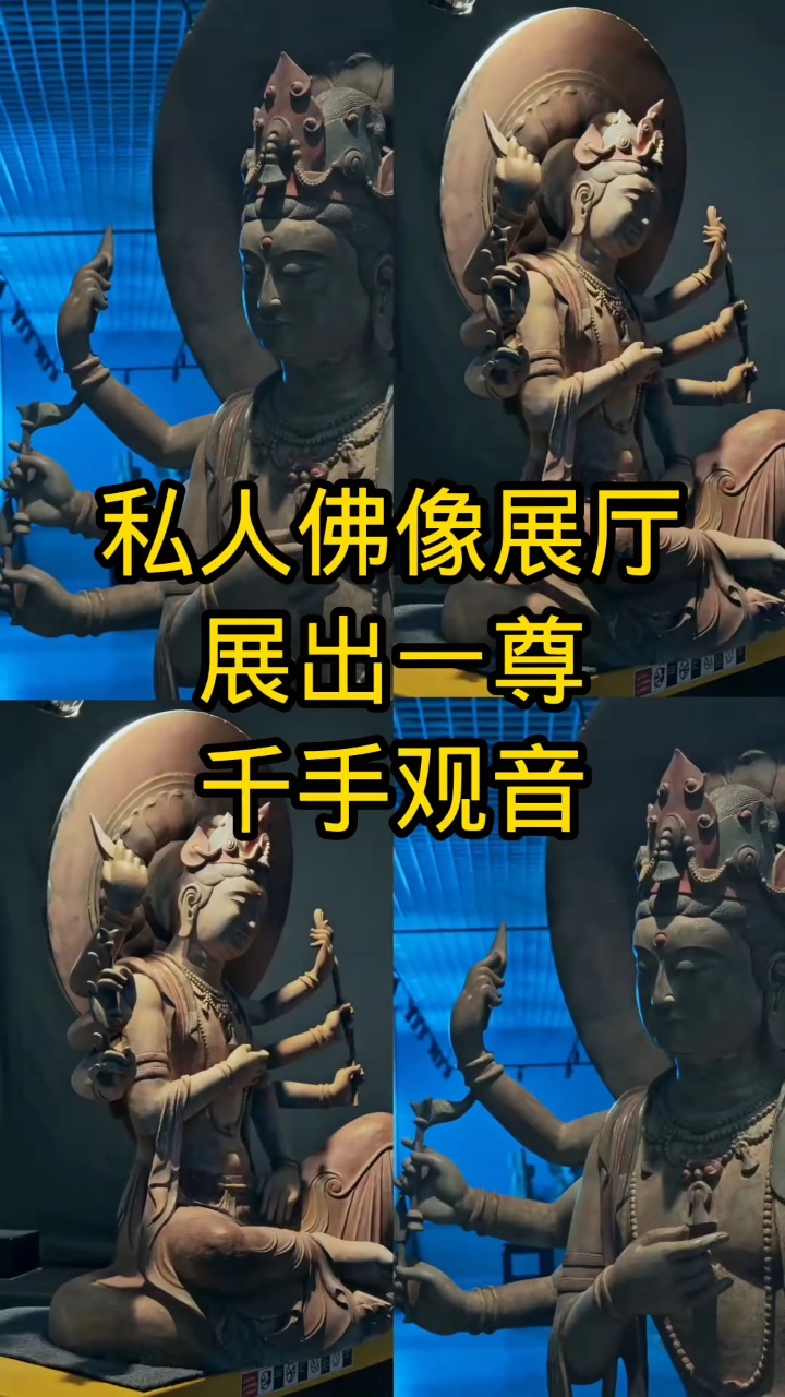 私人佛像展厅,展出,《一尊千手观音》