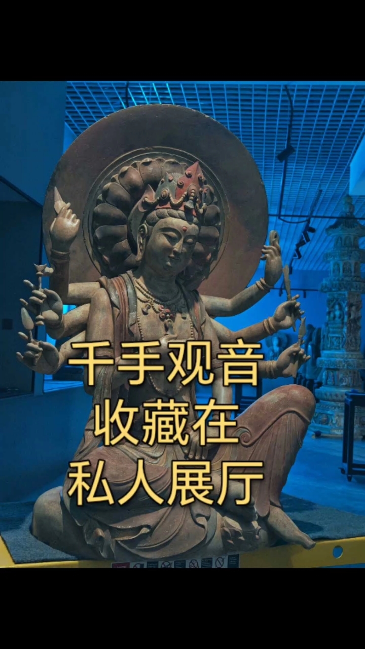 私人佛像展厅,展出一尊,《千手观音》