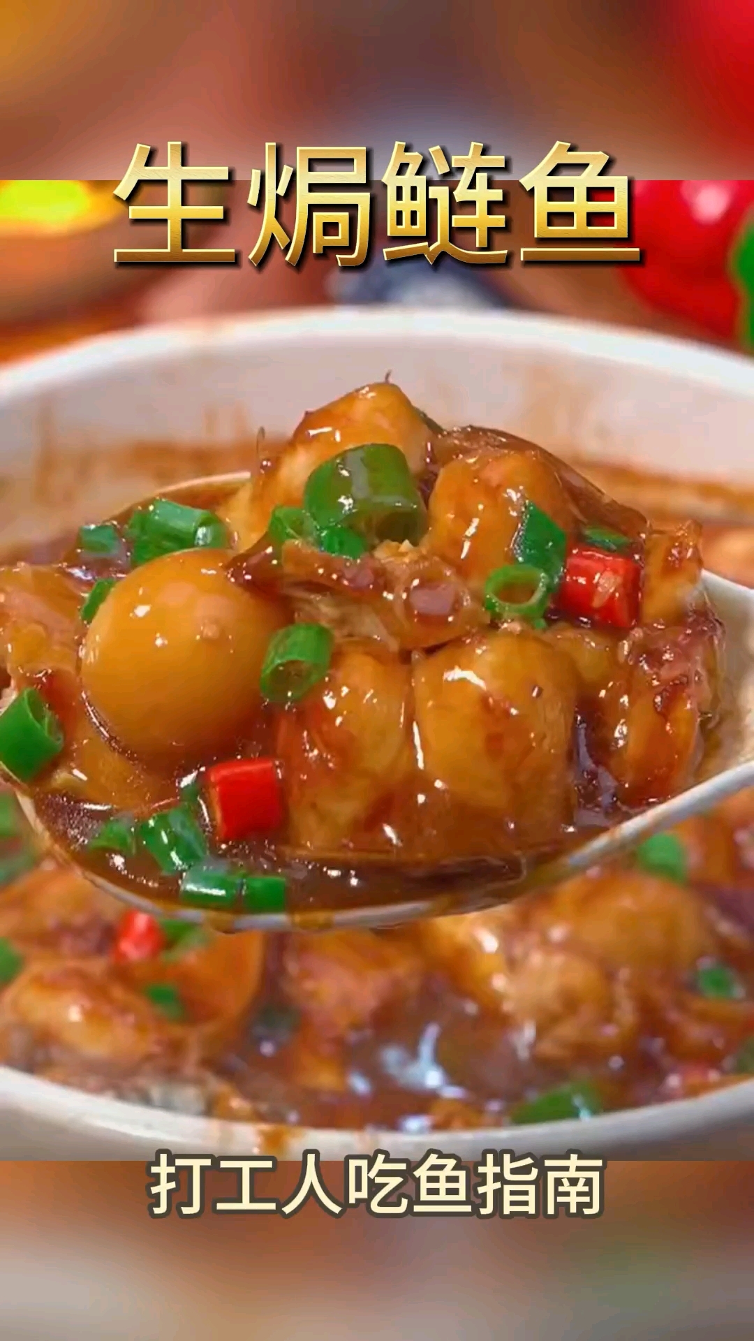 酱香浓郁的鲢鱼块来啦