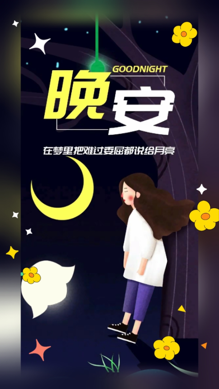 晚安励志语录正能量简短句子 希望你每个昨天、今天、明天都很快