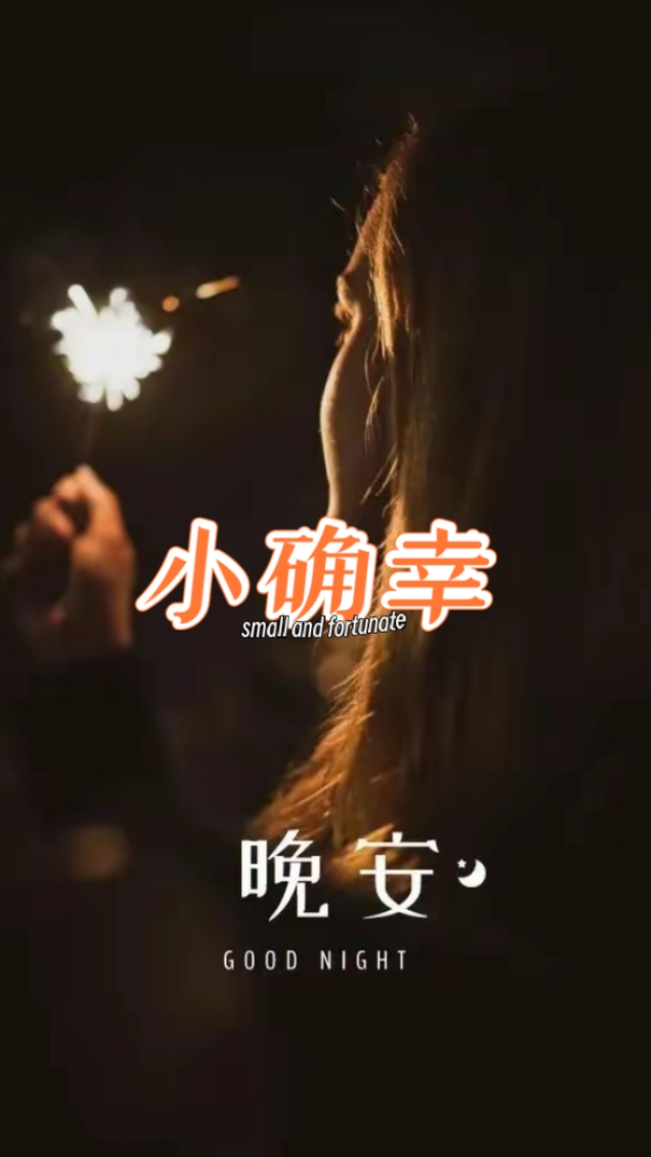 晚安励志语录正能量简短句子,希望你能自由自在,随心所欲。晚安
