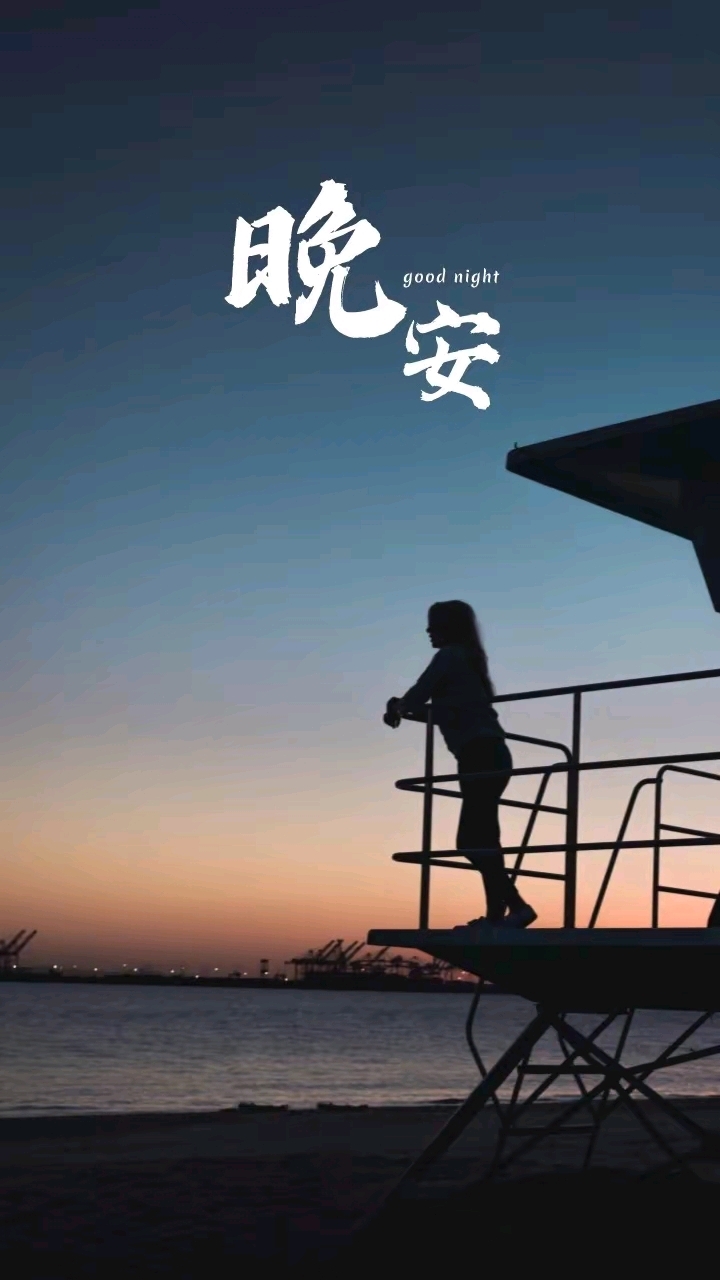 晚安励志语录正能量简短句子,愿你平安喜乐,得偿所愿。