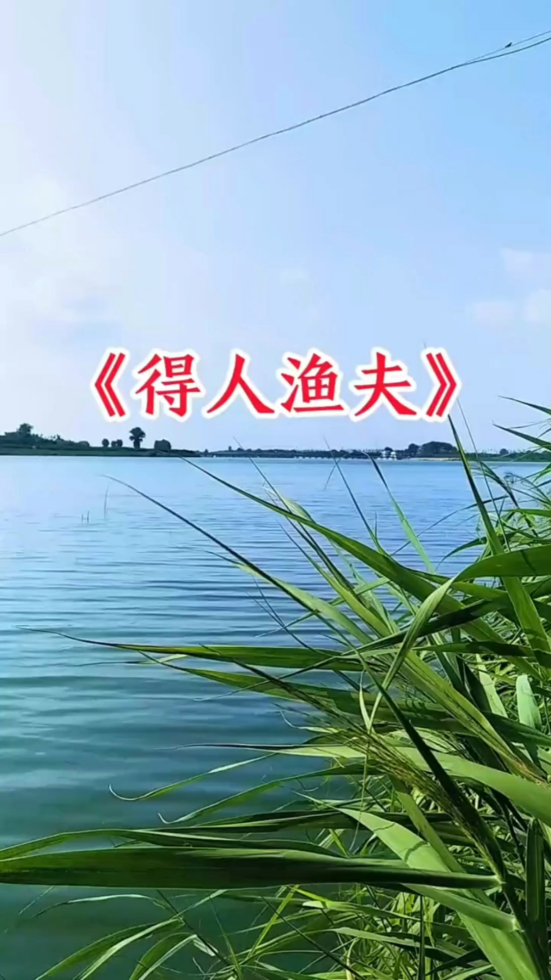 诗歌《得人渔夫》!