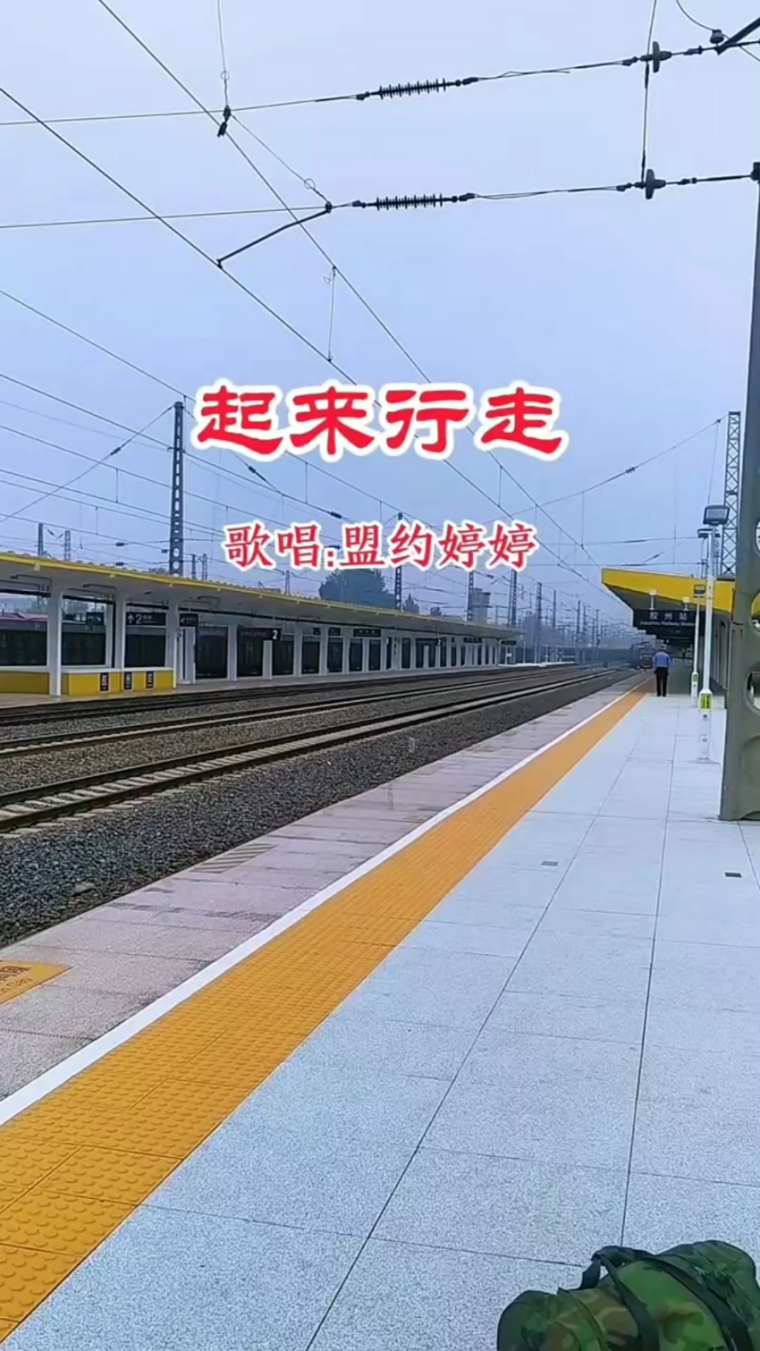 诗歌《起来行走》!