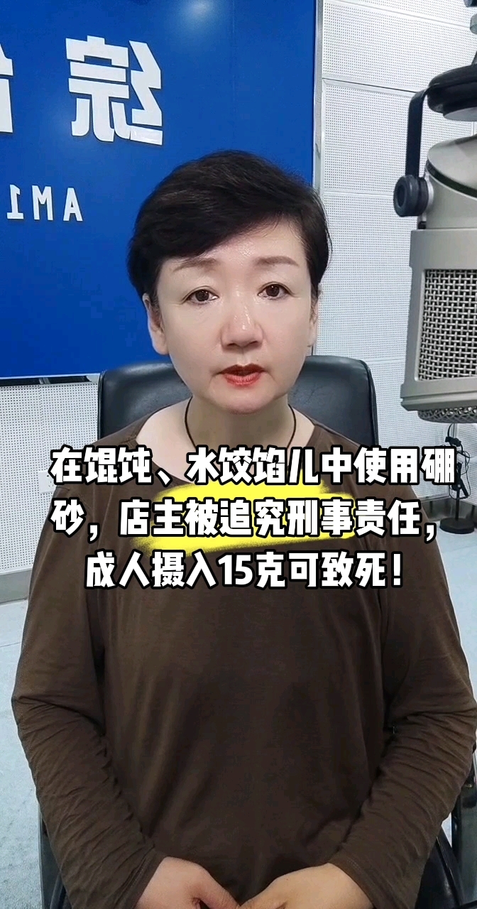 在馄饨、水饺馅儿中使用硼砂,店主被追究刑事责任!
