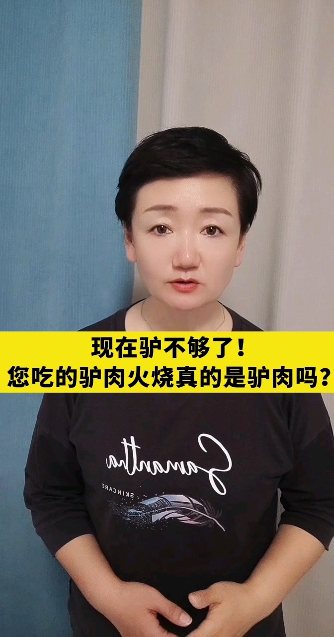 现在驴不够了！您吃的驴肉火烧真的是驴肉吗？