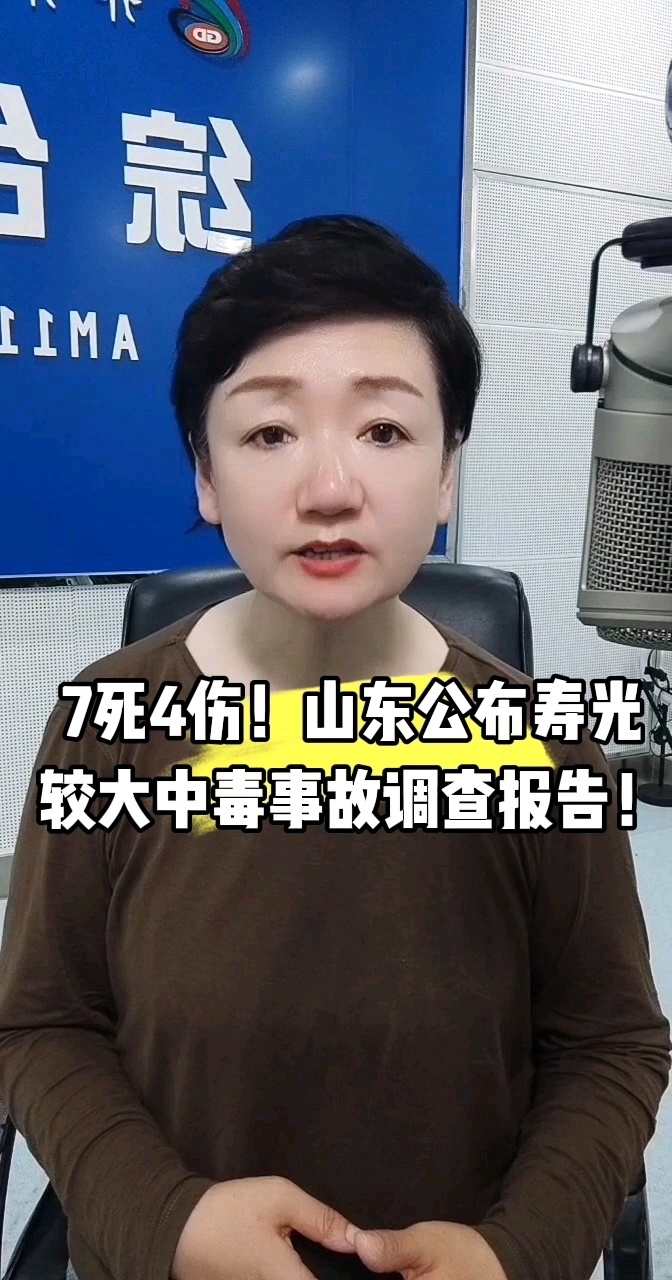 7死4伤!山东公布寿光较大中毒事故调查报告!