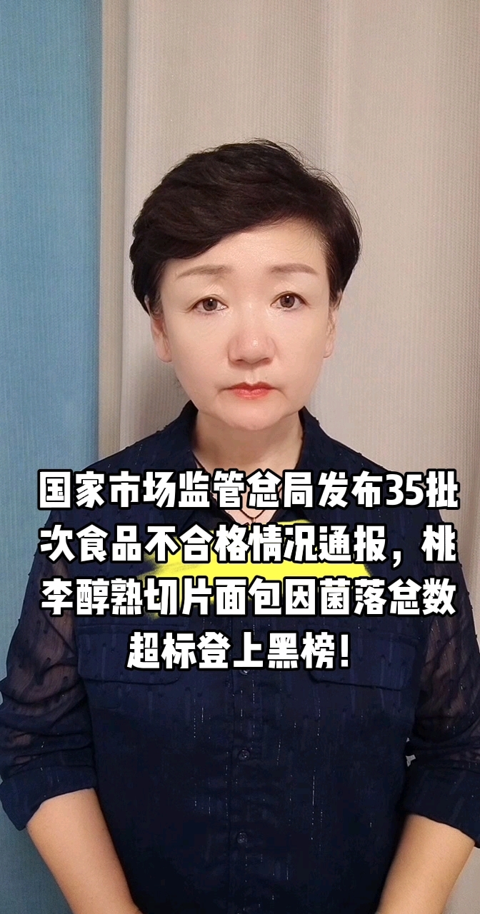 国家市场监管总局发布35批次食品不合格情况通报,桃李面包上榜
