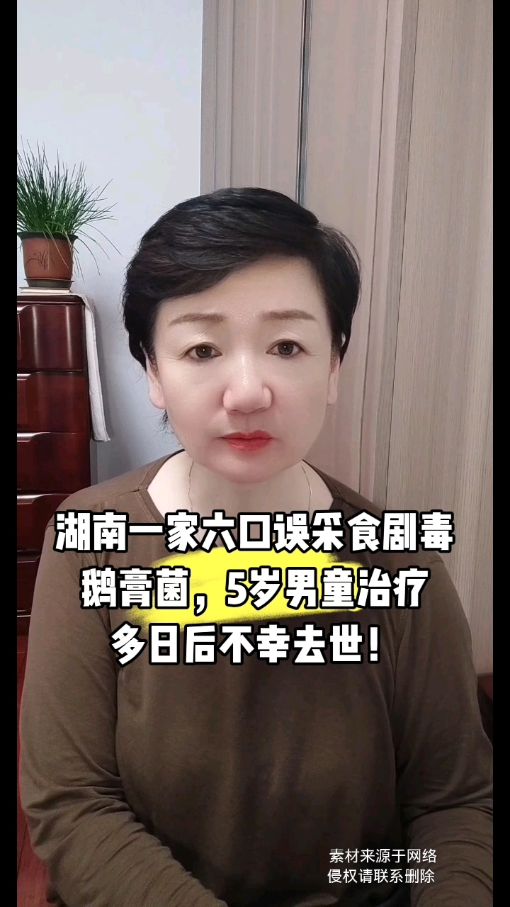 湖南一家六口误采食剧毒鹅膏菌,5岁男童治疗多日后不幸去世!