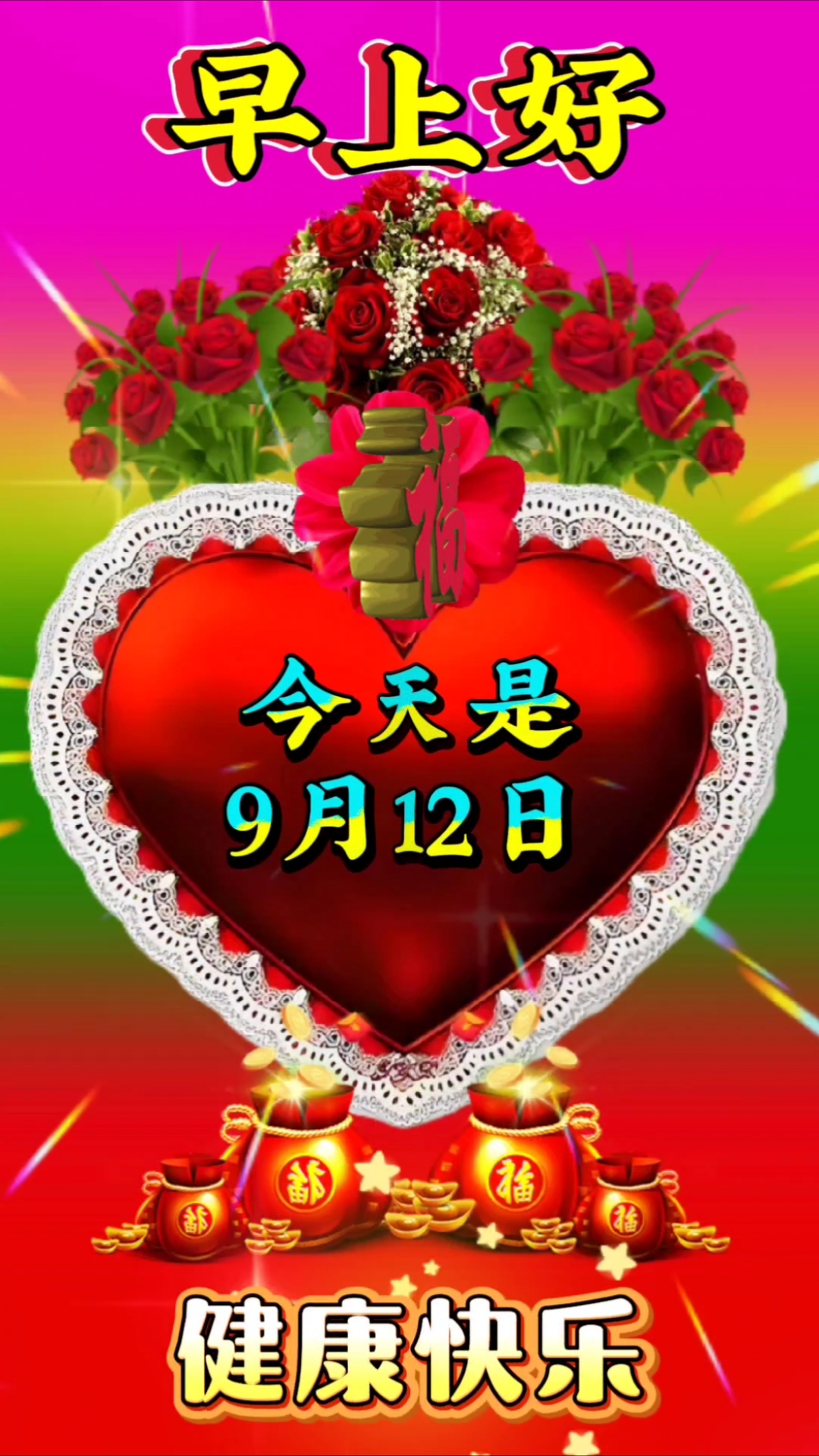 今天是9月12日,早上好,祝您身体健康,平安吉祥!