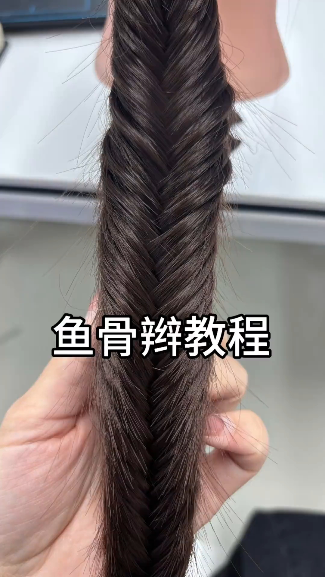 鱼骨辫