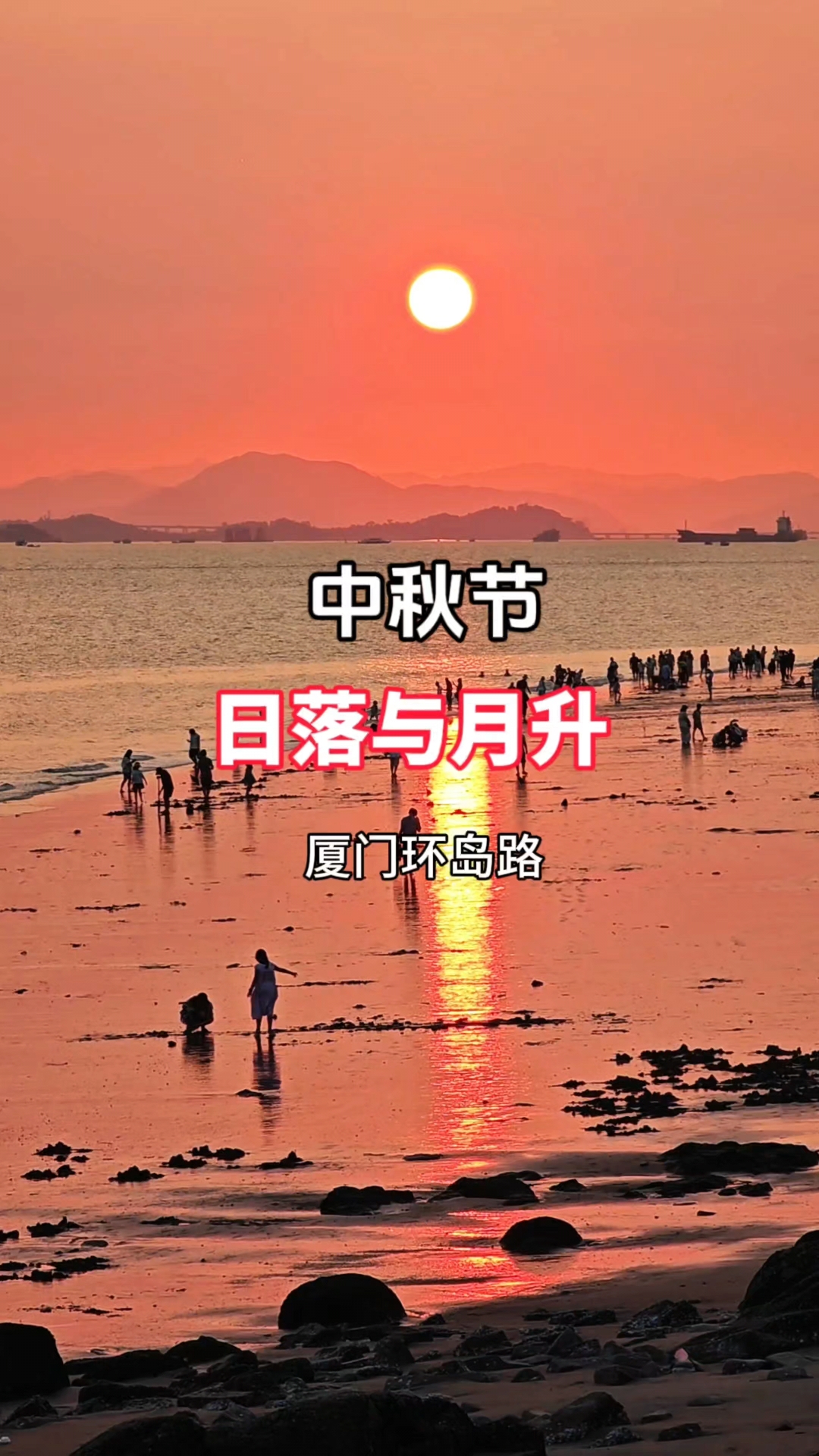 炎热的中秋节,厦门环岛路,血红色的落日与黄色的超级月亮。