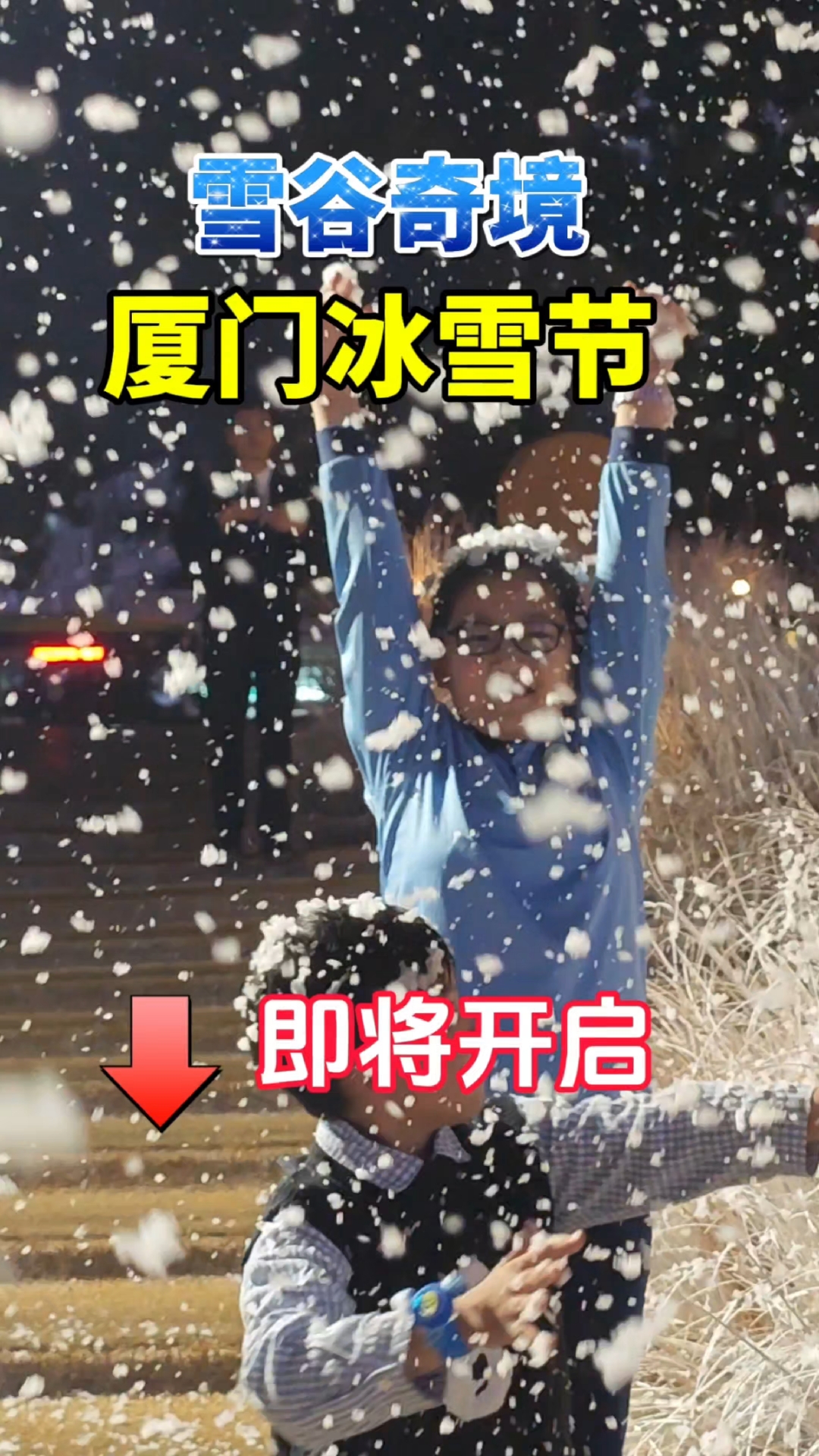 今已大雪,厦门还穿秋装,磐基中心厦门冰雪节即将开启。