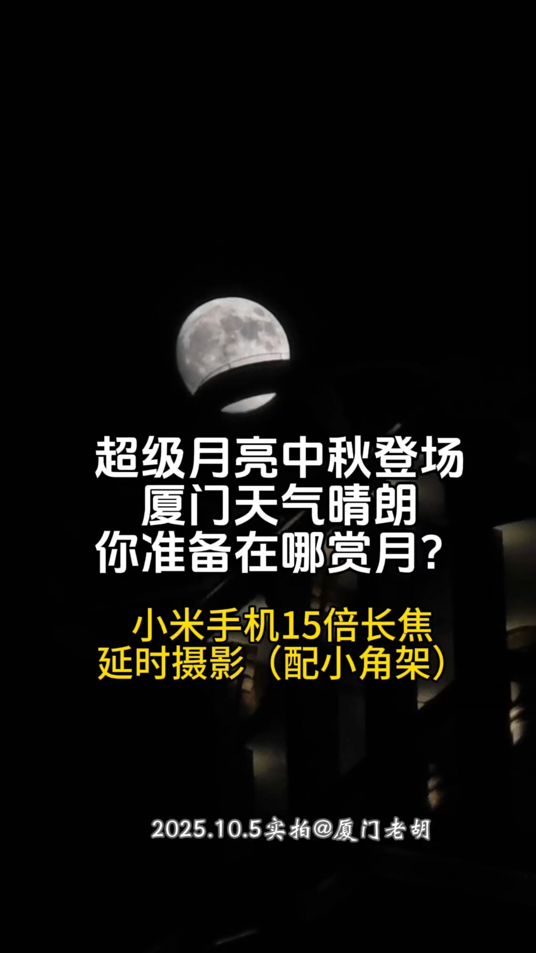 超级月亮在中秋夜登场,厦门天气晴朗,适合外出赏月。