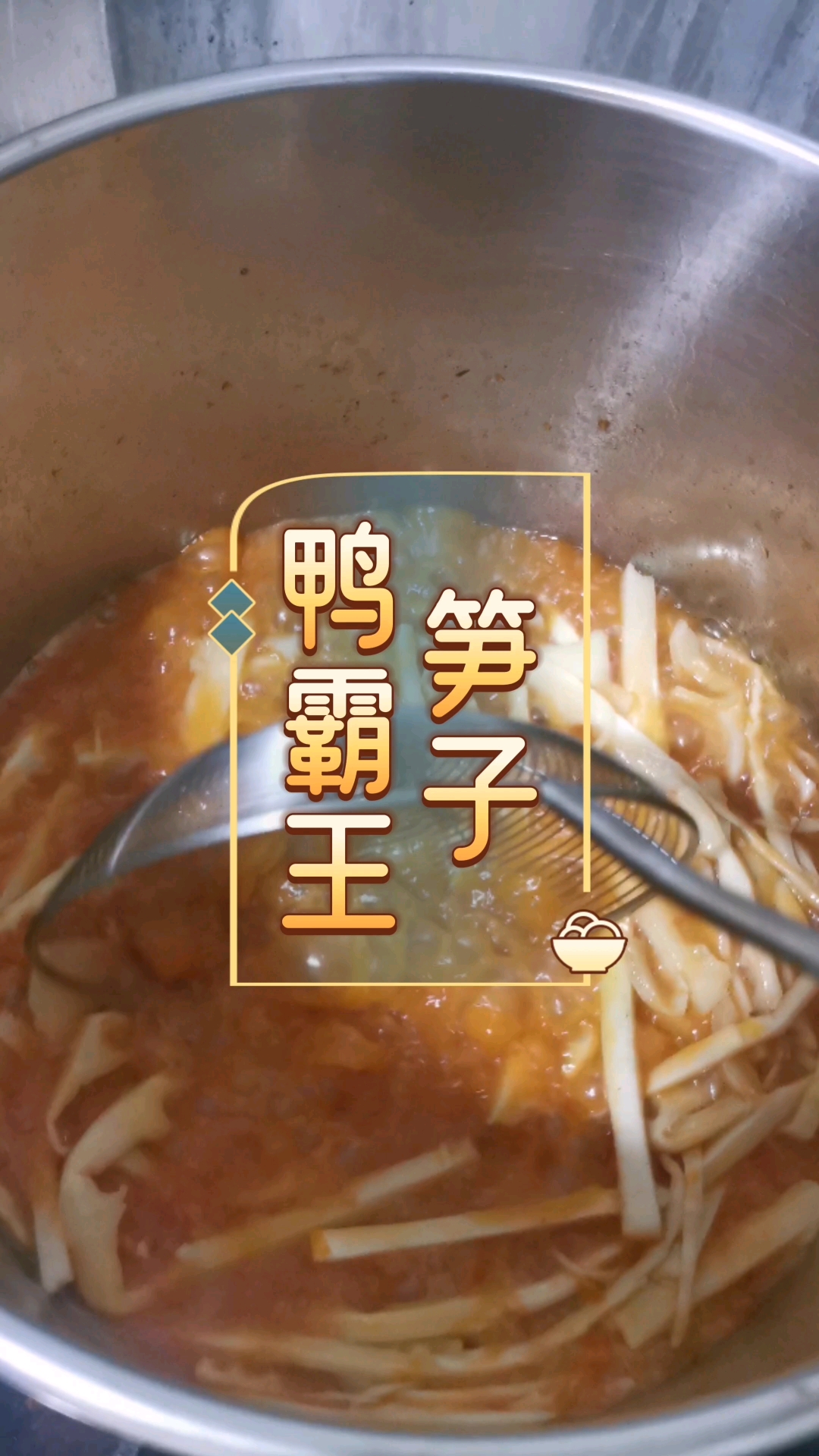 鸭霸王笋子,常德鸭霸王