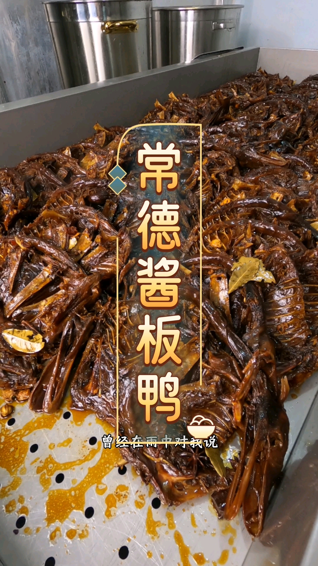 湖南酱板鸭,常德酱板鸭