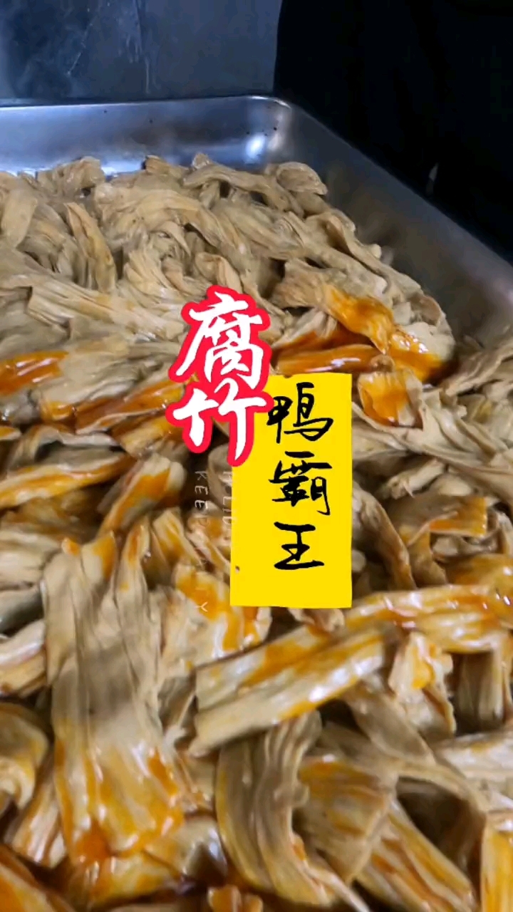 鸭霸王腐竹