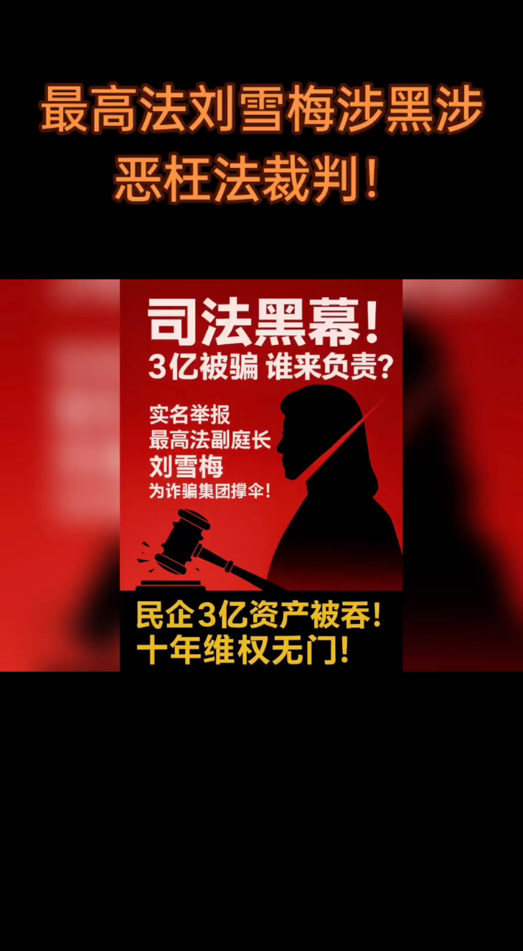 最高法刘雪梅涉黑涉恶枉法裁判!