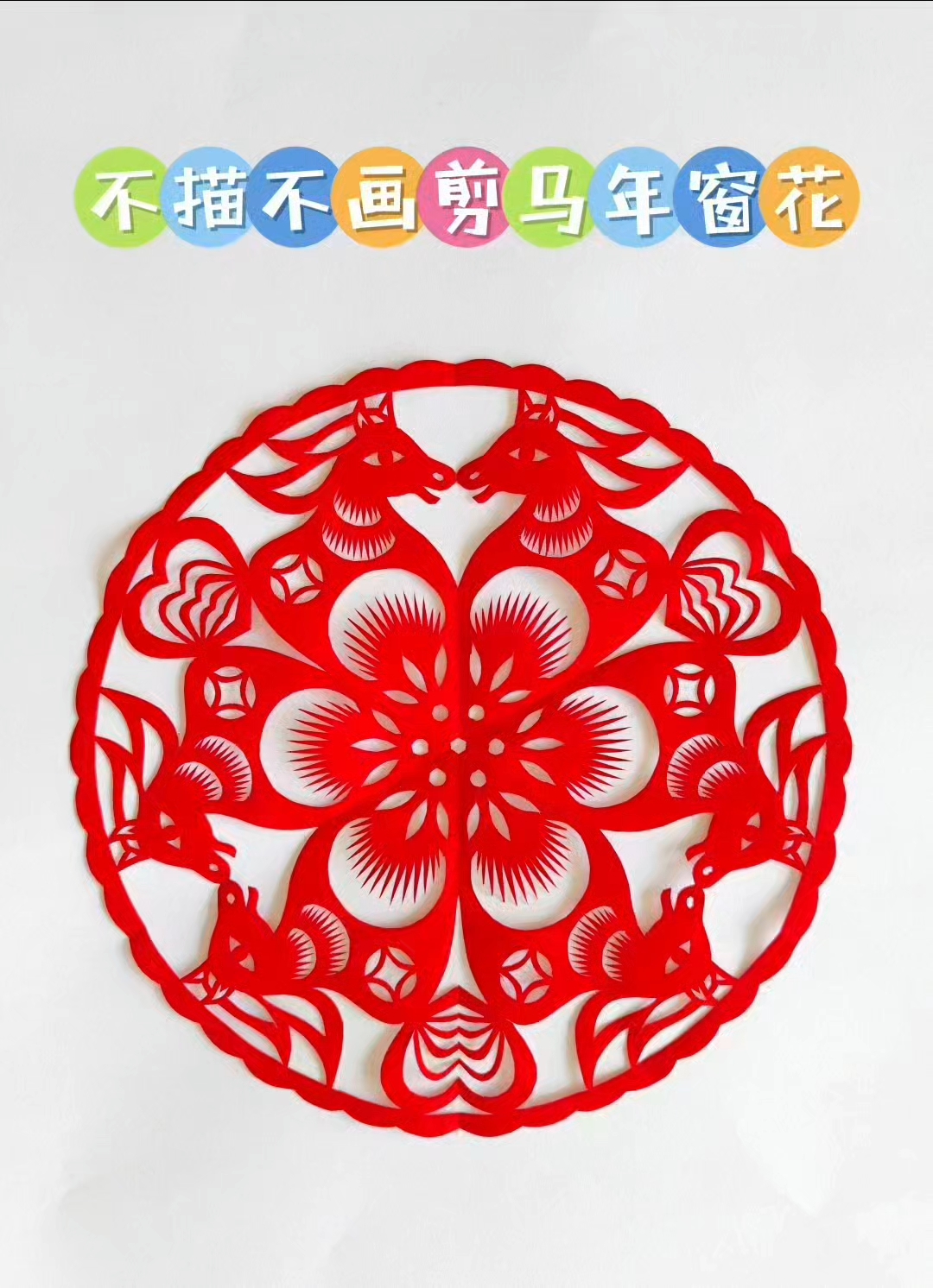 不描不画剪马年窗花