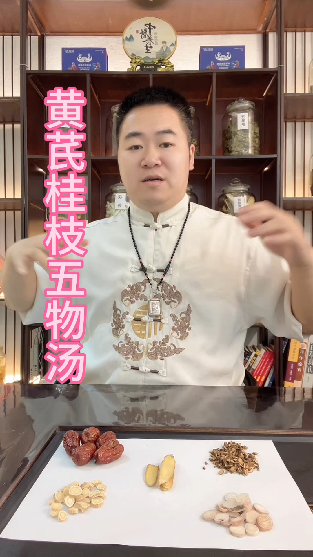 黄芪桂枝五物汤 知道的评论区留言
