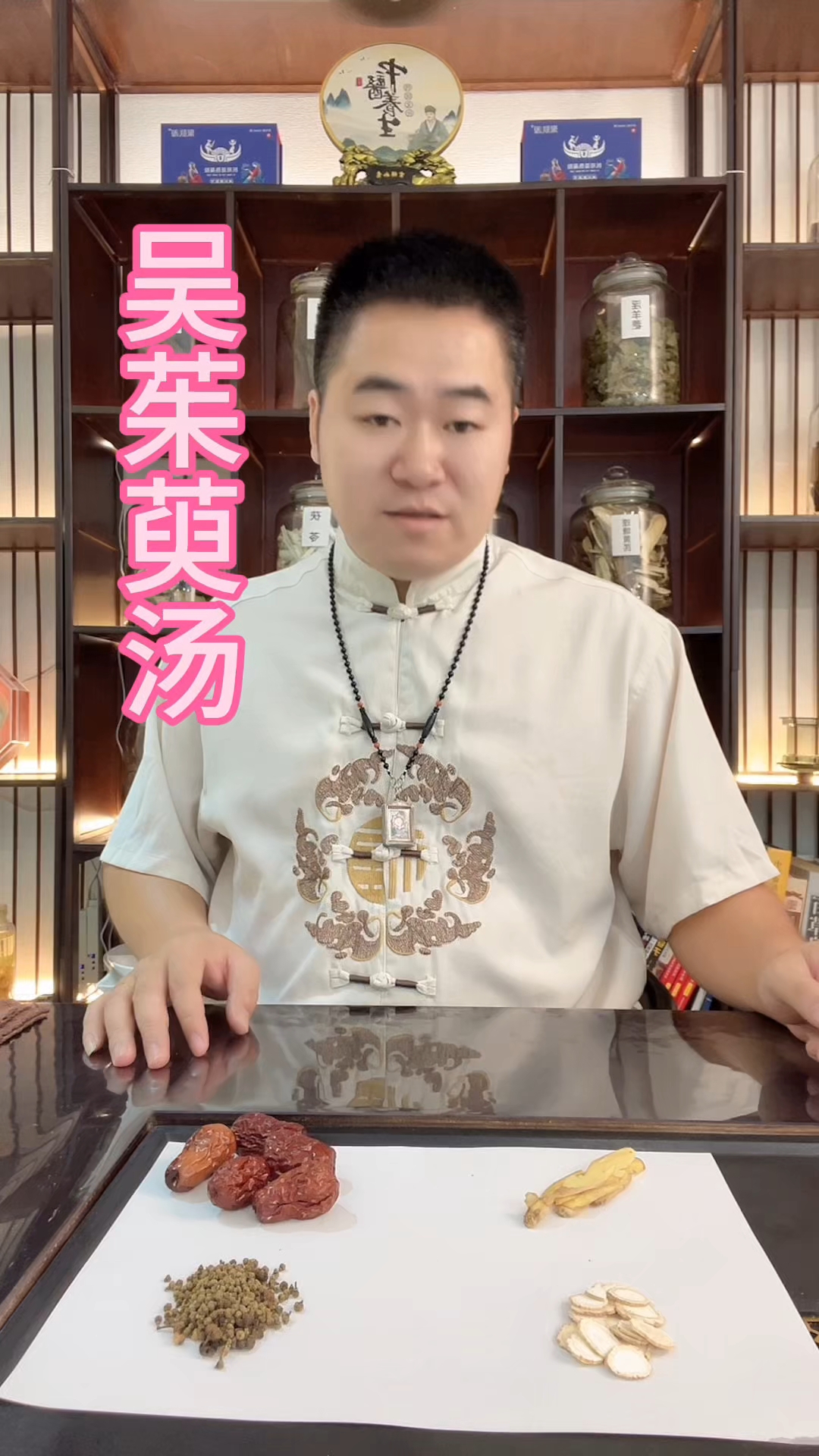  吴茱萸汤有哪些草本、知道的评论区留言