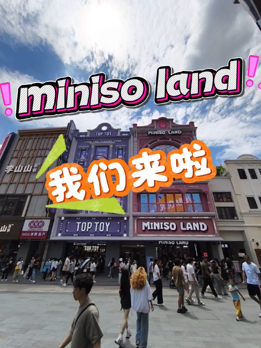 华南首家minisoland 我给你们探过啦