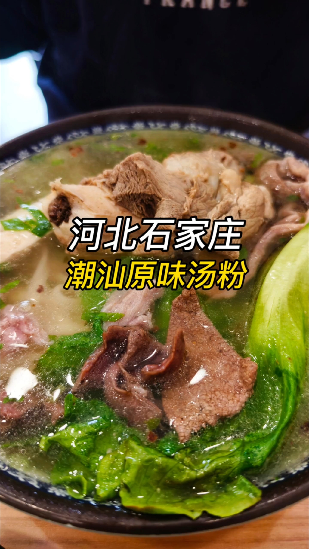 在石家庄,人均十几块吃正宗潮汕猪杂汤粉