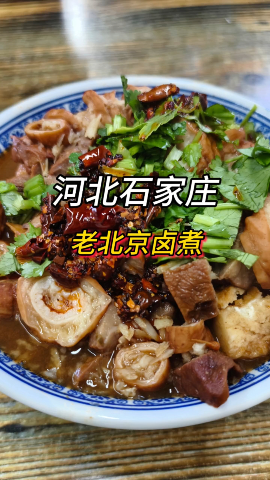 最爱这一口,老北京卤煮!