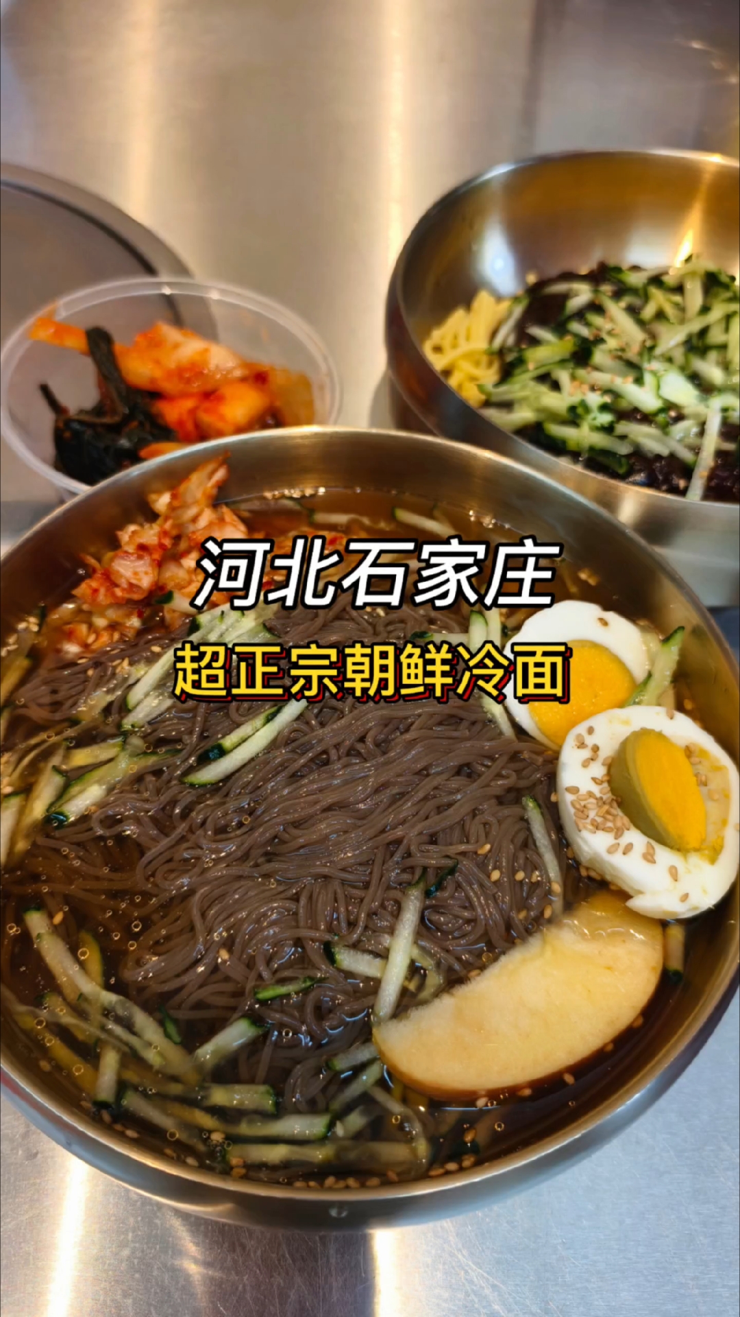 35度的石家庄一定要来一碗朝鲜冷面